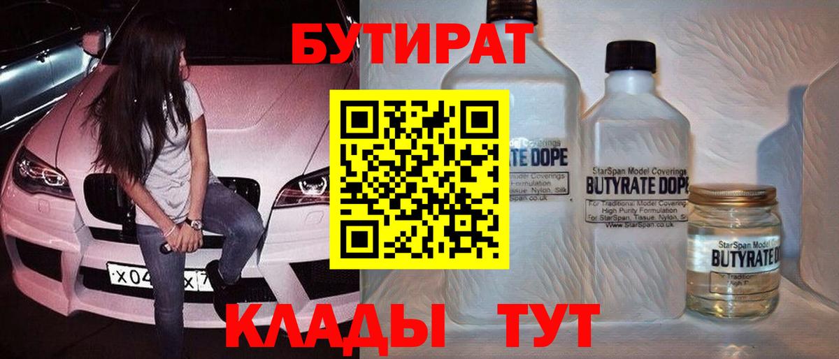 БУТИРАТ бутандиол  Вход с VPN  БУТИРАТ  Кимовск 