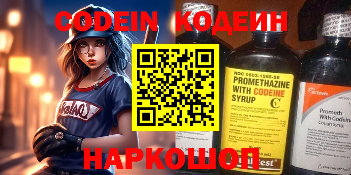 Codein Purple Drank  Кодеиновый сироп Lean напиток Lean (лин)  Вход с VPN  Кимовск 