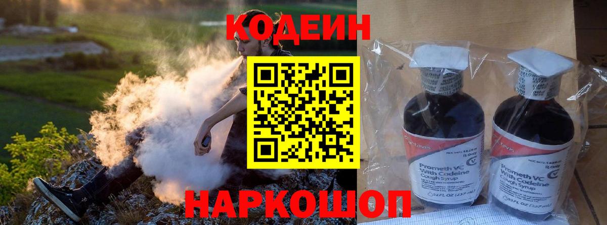 Codein напиток Lean (лин) Кимовск